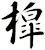 槹