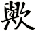 歟