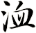 洫