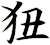 狃