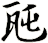瓲