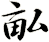 畆