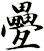 疉