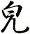 皃