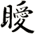 瞹