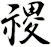 禝
