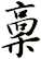 稾