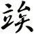 竢