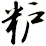 粐