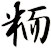 粫