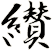 纉