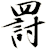 罸