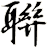 聨