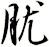 肬