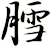 膤