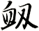 衂