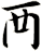 襾