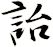 詒
