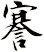 謇