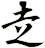 赱