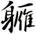 軅