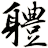 軆