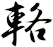 輅