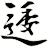 逶