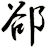 郤