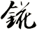錵