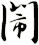 閙