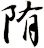 陏