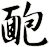 靤