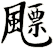 飃