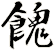 餽