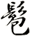 髱