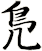 鳬