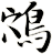 鴪