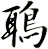 鵈