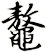 鼇