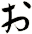 ぉ