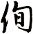 侚