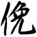 俛