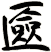 匳