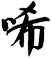 唏