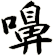 嚊