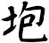 垉