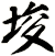 埈