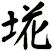 埖
