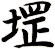 堽